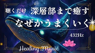 【10分聴くだけ】癒しBGM｜深層部まで癒す🍀なぜかうまくいく｜432Hz