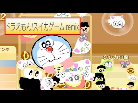 【ドラえもん/スイカゲーム remix】やってみたよ！#40