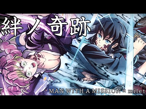 【AMV】絆ノ奇跡 - MAN WITH A MISSION × milet｜鬼滅之刃 刀匠村篇OP｜中文字幕