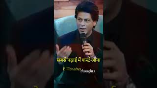 sharukh Khan motivational speech #shorts #shortsvideo #youtubeshorts