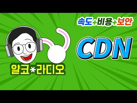 웹서비스에 필수! CDN이 뭔가요?