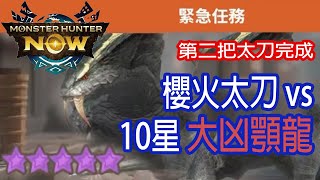 [Monster Hunter Now] 櫻火太刀 vs 10星大凶顎龍 #MHN #greatgirros #ドスギルオス #モンハンnow #太刀 #10星 #單人 #大凶顎龍 #星10モンスター