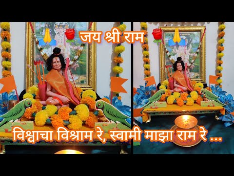 विश्वाचा विश्राम रे, स्वामी माझा राम रे 🙏🚩 | रामनवमी | जय श्री राम 🌹🙏🚩