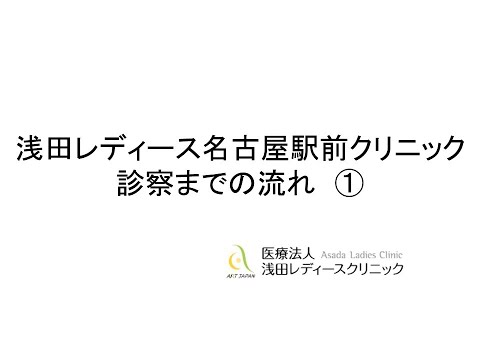 浅田レディースクリニック（名古屋）診察の流れ1-不妊治療・体外受精