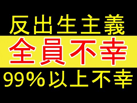 【悲報】反出生主義の人はほぼ全員不幸な人【35歳FIRE】【資産2058万円】