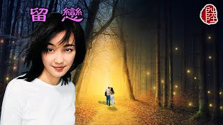 陳慧嫻【留戀 1995】(歌詞MV)(1080p)(作曲：Dan Fogelberg)(填詞：劉卓輝)(Priscilla Chan)