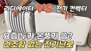 건조함 없는 전기난로 찾는다면!? 밀 전기 컨벡터, 드롱기 라디에이터 난방기 비교 사용 후기