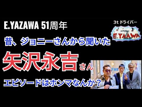 #ラジオ永ちゃん話【山田雅人】語り ジョニー大倉 物語とCAROL時代のYAZAWAエピソード★2023年4月28日 ポップンロール★矢沢永吉/長嶋茂雄/永六輔/高田文夫