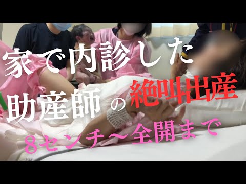 家で内診した助産師の絶叫出産　【8センチ〜子宮口全開まで】