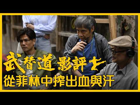 《武替道》影評 菲林中搾出血與汗 向最輝煌的年代致敬 |  董瑋闊別廿年交出影帝級演出 不一樣的劉俊謙演得夠On9 | 無劇透粵語廣東話影評