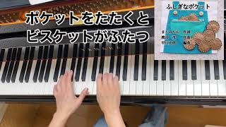 【童謡】ふしぎなポケット（歌詞付き）／まどみちお　作詞・渡辺　茂　作曲・早川史郎　編曲／こども、保育、弾き語り