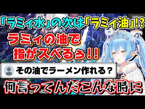 ゲーム中に手から油を精製するラミィ＆食用油として活用したい雪民【ホロライブ切り抜き/雪花ラミィ】