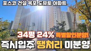 1군 브랜드 즉시입주 24% 대폭 할인 미분양 아파트 덕포해수욕장 5분 거리 포스코건설 옥포 도뮤토