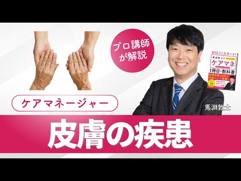 【ケアマネ介護 第33回】 皮膚の疾患