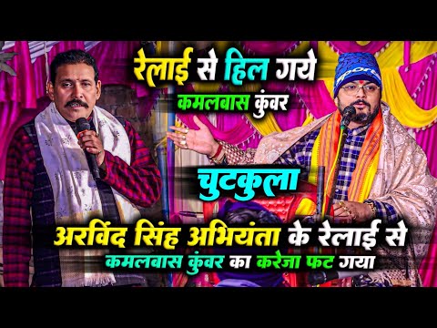 #Arvind_Singh_Abhiyanta के रेलाई से #Kamalbas Kuwar का करेजा फट गया | chutkula | abhiyanta dugola