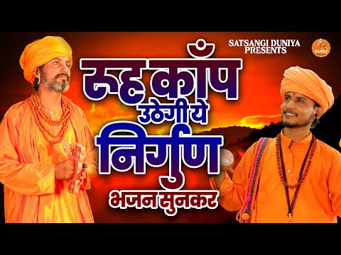 रूह काँप उठेगी ये निर्गुण भजन सुनकर | Nirgun Bhajan | Satsangi Bhajan | Satsangi Duniya