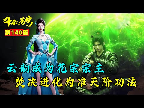 【斗破苍穹】150集：云韵成为花宗宗主，焚决进化为准天阶功法