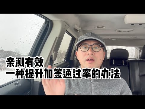 一种提升加拿大签证通过率的办法