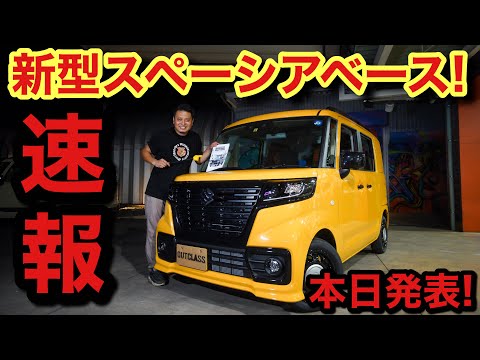 【新車解説】本日8月26日発表✨新型スペーシアベース！！