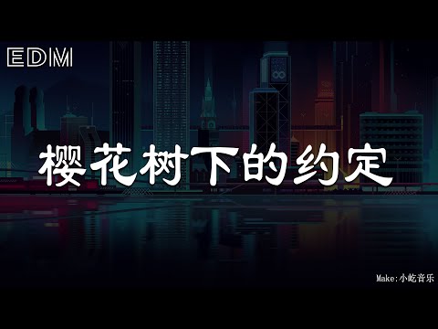 柯柯柯啊 樱花树下的约定热搜版 🎧抖音热门歌曲 🎧 EDM 中文歌曲 华语 Music🎧抖音热门歌曲 🎧 EDM 中文歌曲 华语 Music