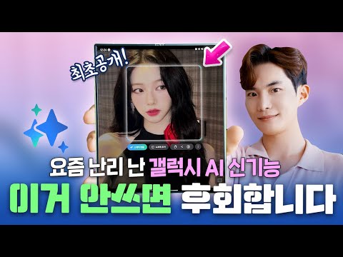 모르면 손해! 아무도 모르는 숨겨진 꿀기능 이건 꼭 쓰세요! 갤럭시 AI 신기능 200% 활용 꿀팁