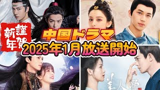 【中国ドラマ】2025年1月放送開始ドラマまとめ【全19作品】