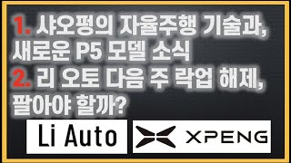 샤오펑 자율주행 beta, 뉴 p5 모델 올해 생산! / 리 오토 곧 락업 해제, 팔아야 할까? #미주마 #리오토 #샤오펑 #중국전기차 #니오