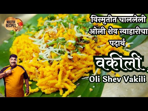 वकीली विस्मृतीत चाललेली ओली शेव न्याहारीचा पदार्थ l Oli shev Vakili breakfast recipe of Maharashtra