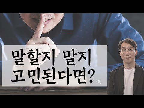 말해도 될까? 속마음을 말하기 망설여질 때 말하는 게 좋을까요? 말하지 않는 게 좋을까요?