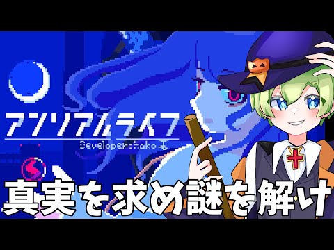 [アンリアルライフ]ハロウィンだし不穏そうなゲームやるか[なんやこれ！神ゲーや！！！]