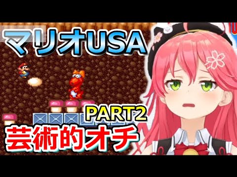 【 マリオUSA 】みこちのマリオUSA芸術的オチまとめ その２【ホロライブ切り抜き/さくらみこ】