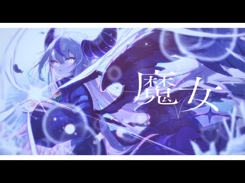 魔女 / ラプラス・ダークネス Cover-花譜×カンザキイオリ