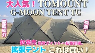 あの！！大人気テントに拡張テントが発売された！TOMOUNTドームテント拡張テント用メッシュ&TPUドア発売されるとのこと！もう完璧じゃない？【設営〜拡張テント設営】　イーサン