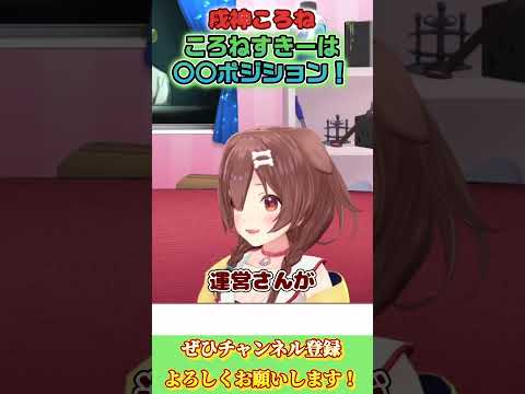 【戌神ころね】ころねすきーの立ち位置【ホロライブ切り抜き/ショート】