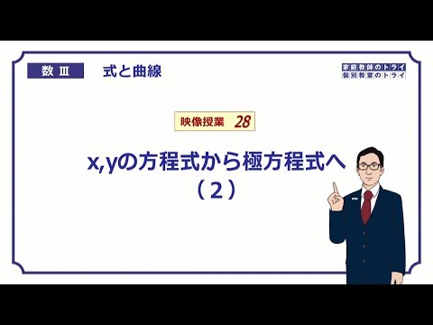 【高校　数学Ⅲ】　式と曲線２８　極方程式３　（１９分）