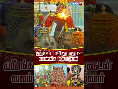 ஸ்ரீரங்கம் நம்பெருமாளுடன் வலம் வந்த கருடாழ்வார்|VaikundaEkadasi | Trichy | Srirangam|