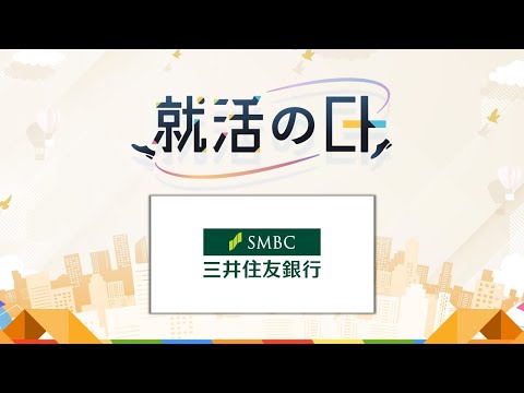 株式会社三井住友銀行／仕事内容から働き方まで！SMBCのリアルを大公開（初心者歓迎！）