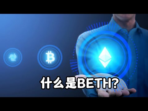 什么是BETH？What is BETH?