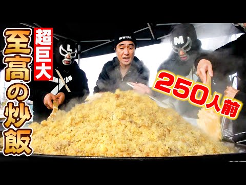 【超巨大めし】250人前の「至高のチャーハン」を作ってサプライズしてみた