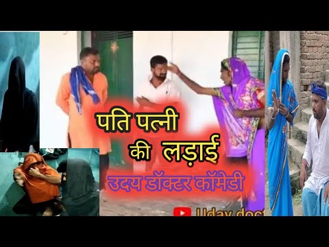 उदय#डॉक्टर की कॉमेडी#पति पत्नी की लड़ाई#uday#dactar full#comedy video