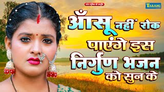 आँसू नहीं रोक पाएंगे इस निर्गुण भजन को सुन के - #Rani Thakur Nirgun Geet | Bhojpuri Nirgun Bhajan