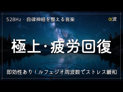 【自律神経を整える音楽】うつ不安感生きづらさから脱却し、意欲が湧いてくる治癒音楽　睡眠用bgm 疲労回復 短時間　ルフェジオ周波数でストレス緩和