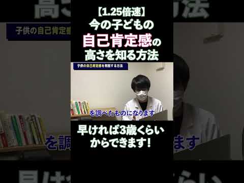 【1.25倍速】子どもの自己肯定感の確認方法