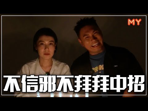 【关你鬼事】不信邪不拜拜⚠️后果自负啊😱