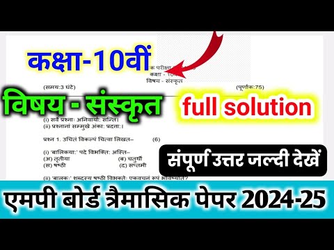 कक्षा दसवीं संस्कृत त्रैमासिक पेपर 2024-25 एमपी बोर्ड/class 10 Sanskrit trimasik paper 2024 MP board