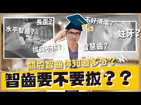 拔智齒該注意什麼？會痛嗎？臉會腫嗎？智齒型態、角度和拔牙技巧的影響｜【祐民牙醫－隱適美旗艦店】鑽石級楊大為醫師 #拔智齒 #智齒發炎 #智齒痛