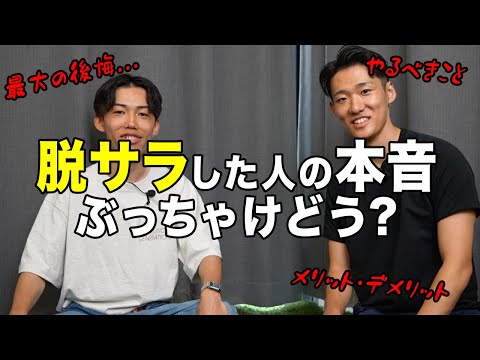 【一生後悔…】これが20代で会社を辞めたフリーランスの本音です。