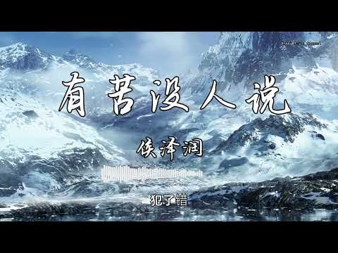 侯泽润 有苦没人说output4侯泽润 - 『有苦没人说』 - 【動態歌詞版】