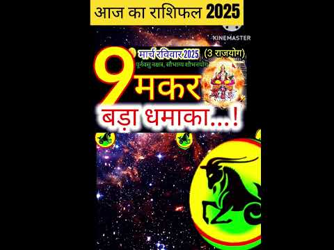 09 मार्च 2025 मकर राशिफल/makatRashi 09 march Rashifal 2025/Aaj ka makar Rashifal/capricorn