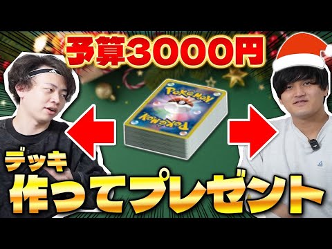 【ポケカ】相方に最強のデッキ作ってプレゼントしてみた(デッキ改造)